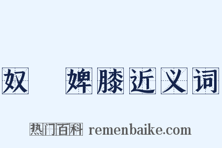 奴顏婢膝近义词是什么意思的图片